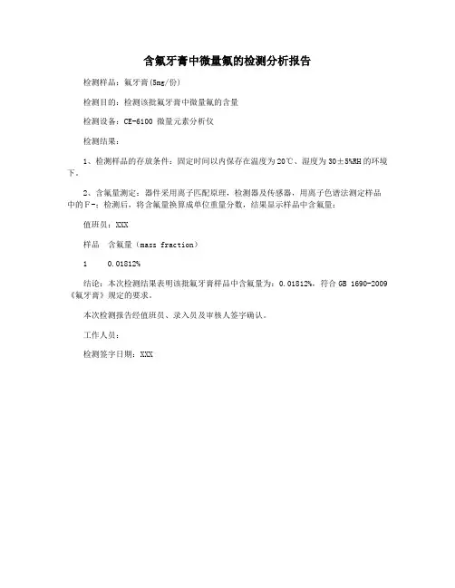 含氟牙膏中微量氟的检测分析报告