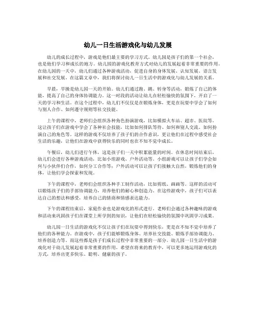 幼儿一日生活游戏化与幼儿发展