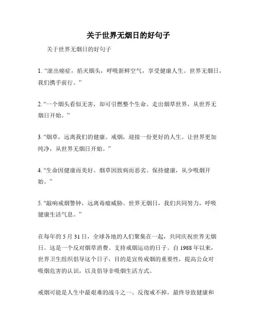 关于世界无烟日的好句子