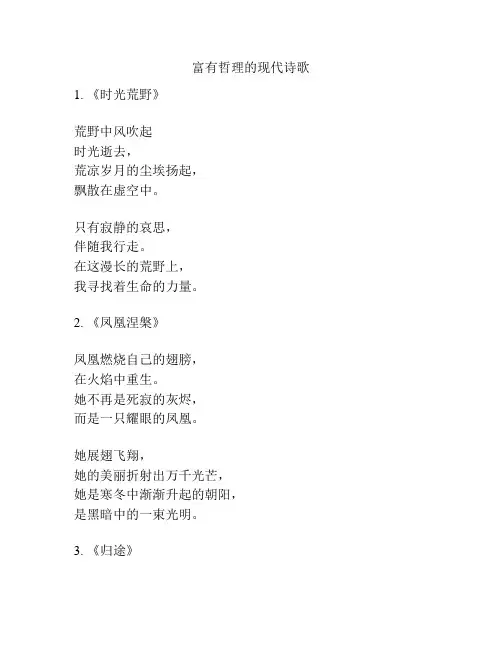 富有哲理的现代诗歌