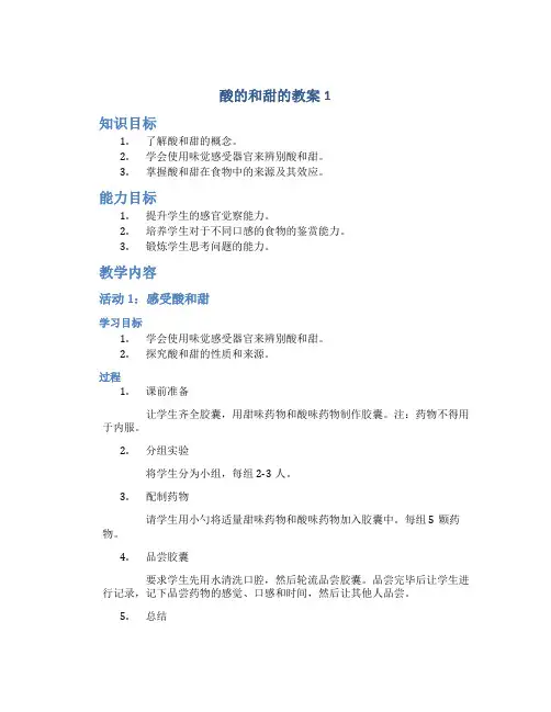 酸的和甜的教案1