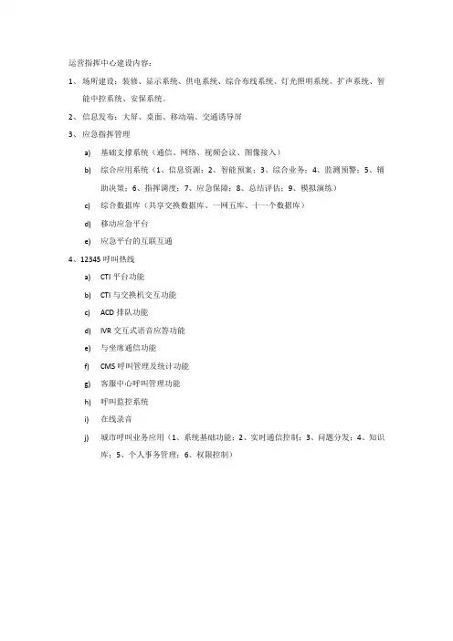运营指挥中心及信息平台建设内容