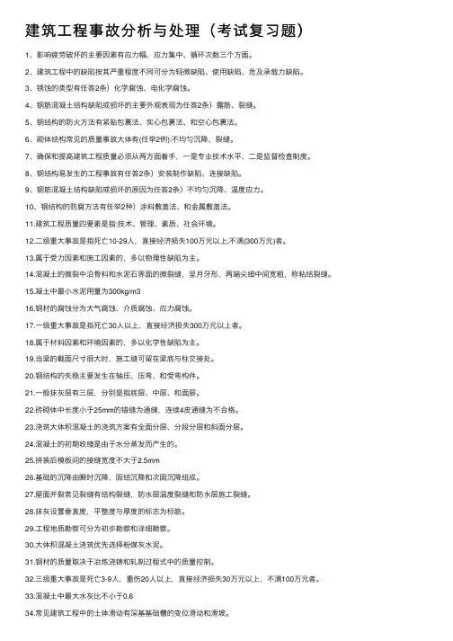 建筑工程事故分析与处理（考试复习题）