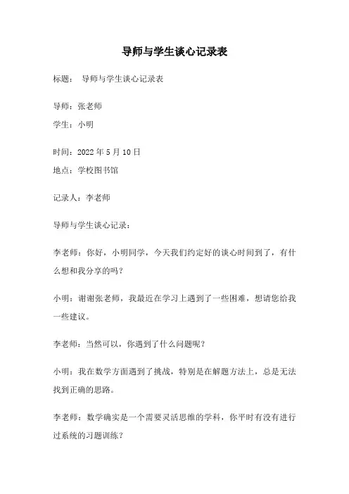 导师与学生谈心记录表