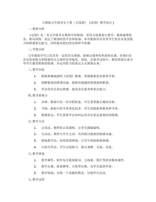 人教版五年级音乐下册(五线谱)《送别》教学设计)