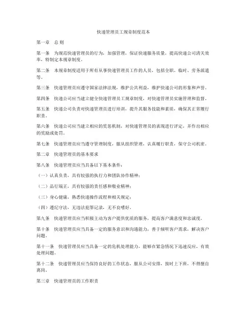 快递管理员工规章制度范本