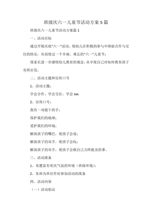 班级庆六一儿童节活动方案5篇