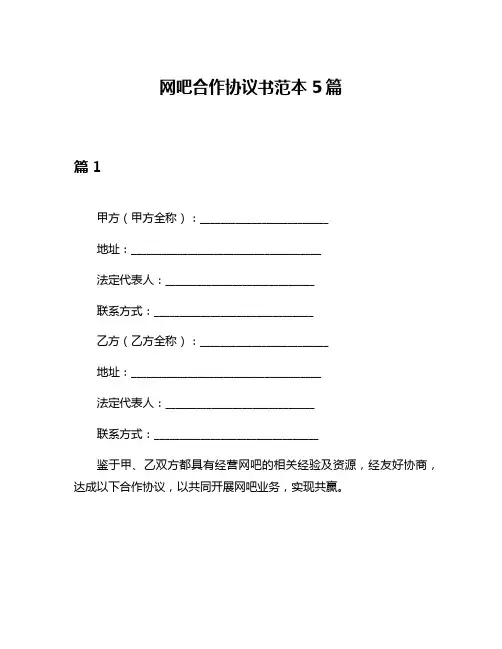 网吧合作协议书范本5篇