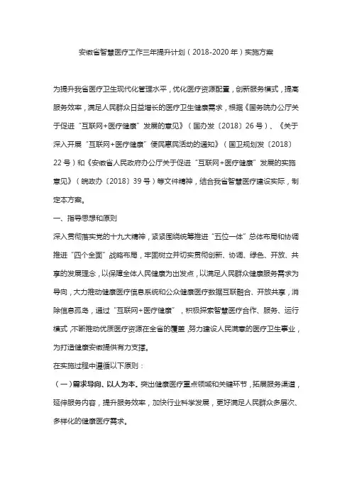 安徽省智慧医疗工作三年提升计划(2018-2020年)实施方案为提升我省