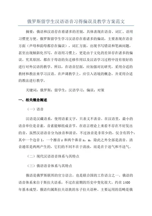 俄罗斯留学生汉语语音习得偏误及教学方案范文