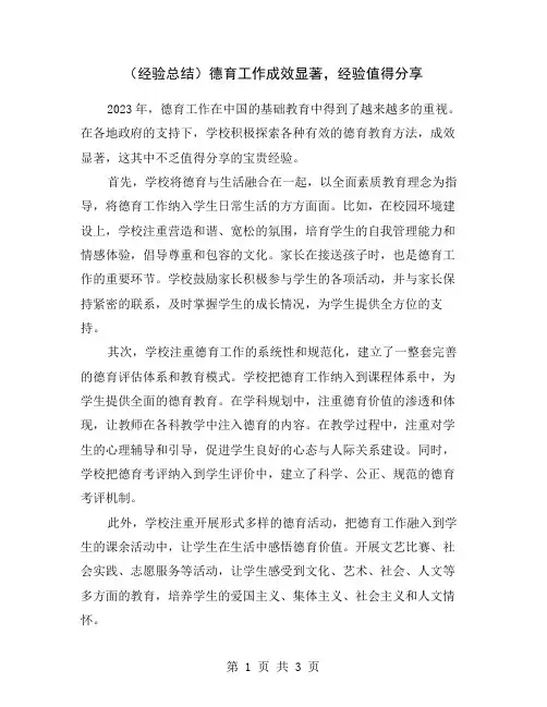 (经验总结)德育工作成效显著,经验值得分享