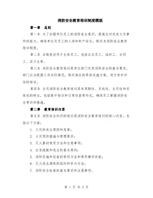消防安全教育培训制度模版