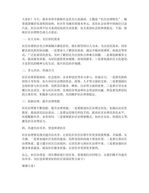 社区治理特色演讲稿范文