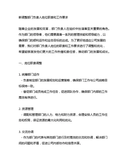 新调整部门负责人岗位职责和工作要求