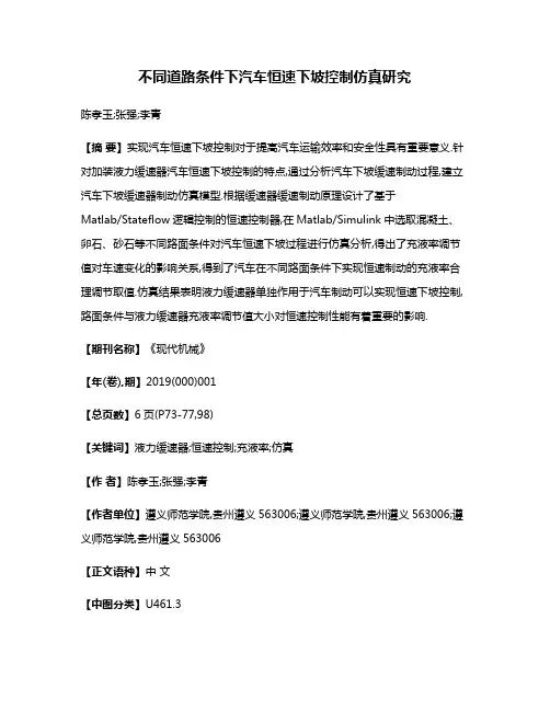 不同道路条件下汽车恒速下坡控制仿真研究