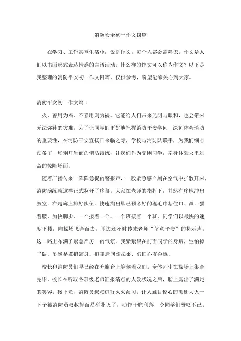 消防安全初一作文四篇