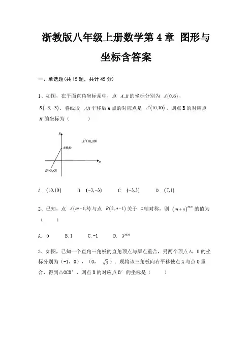 浙教版八年级上册数学第4章 图形与坐标含答案