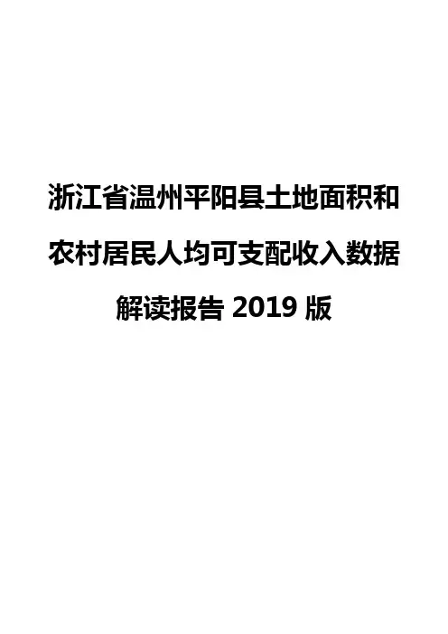 浙江省温州平阳县土地面积和农村居民人均可支配收入数据解读报告2019版