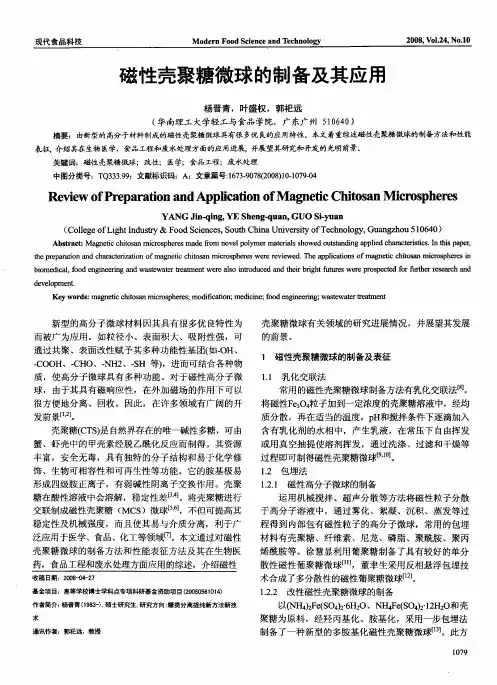 磁性壳聚糖微球的制备及其应用