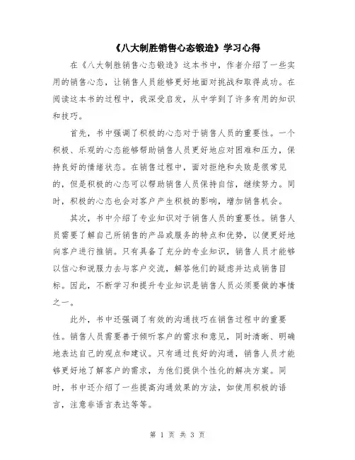 《八大制胜销售心态锻造》学习心得