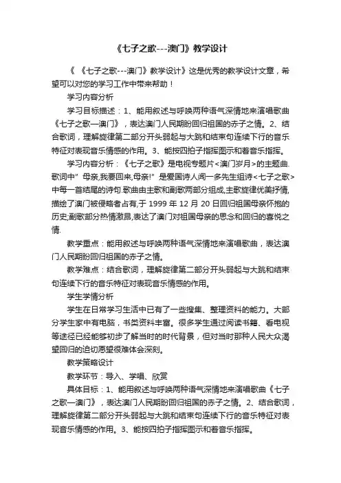 《七子之歌---澳门》教学设计
