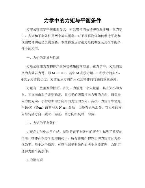 力学中的力矩与平衡条件