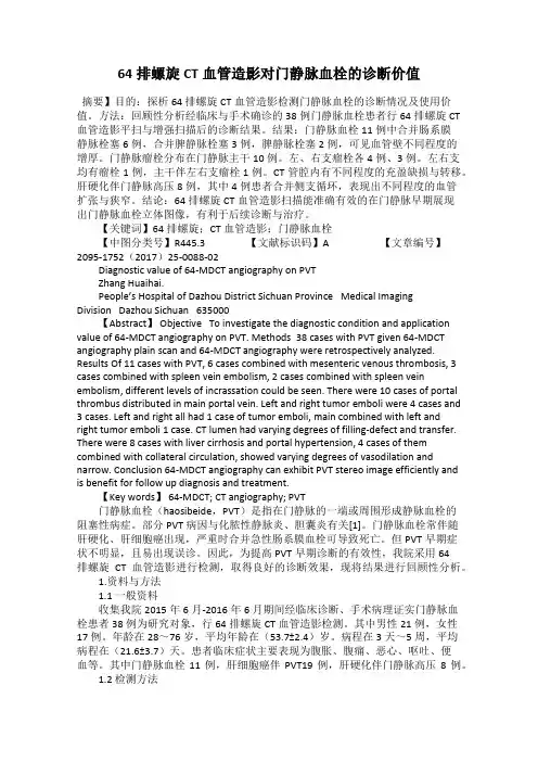 64排螺旋CT血管造影对门静脉血栓的诊断价值