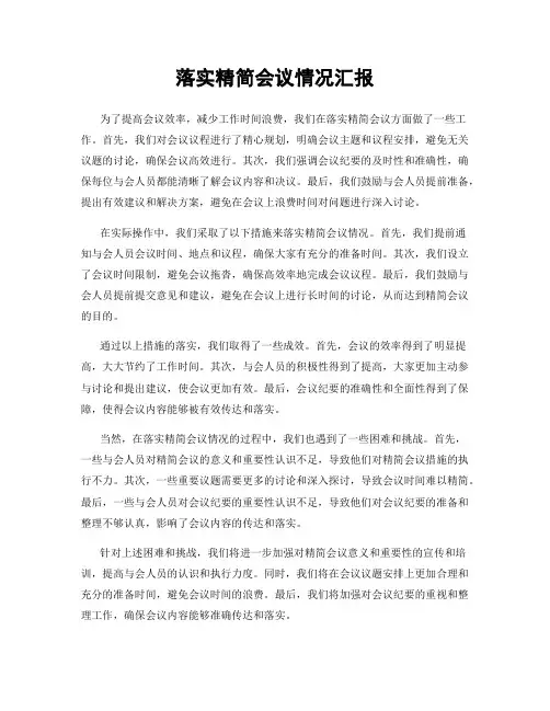 落实精简会议情况汇报