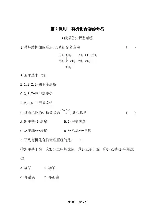 苏教版高中化学选择性必修3有机化学基础课后专题练习 有机物的结构与分类 第二单元 有机化合物的命名