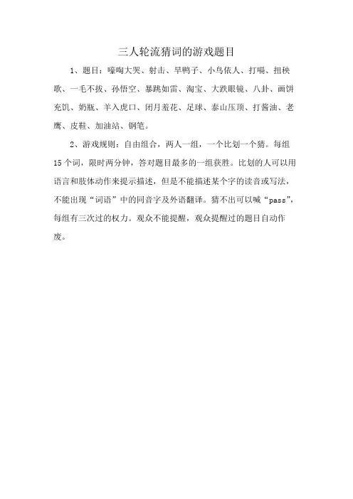 三人轮流猜词的游戏题目