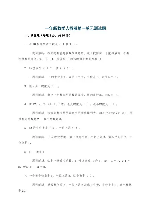 一年级数学人教版第一单元测试题