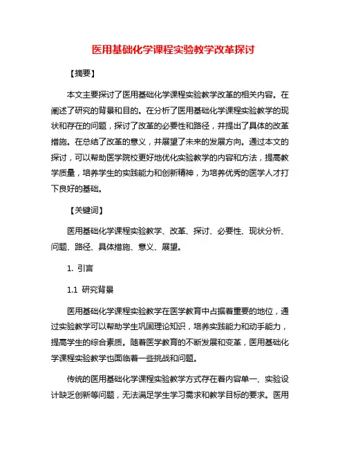 医用基础化学课程实验教学改革探讨