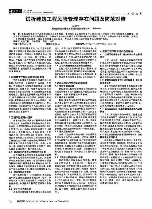 试析建筑工程风险管理存在问题及防范对策