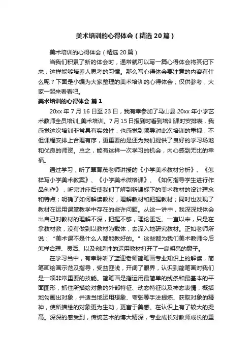 美术培训的心得体会（精选20篇）