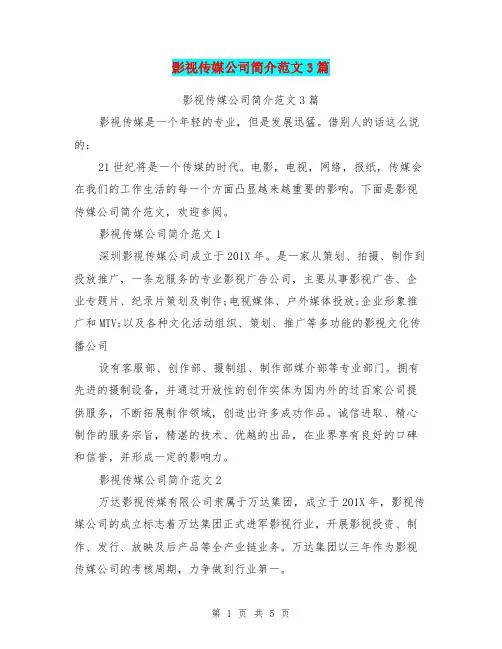 影视传媒公司简介范文3篇(完整版)
