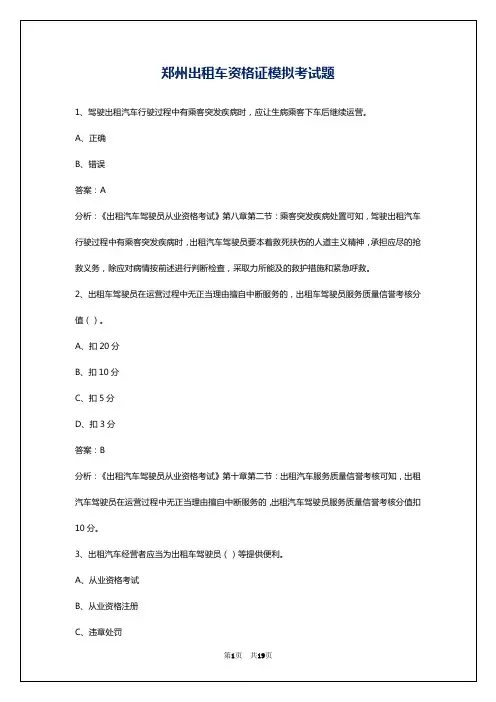 郑州出租车资格证模拟考试题
