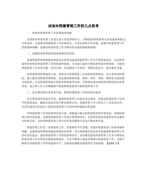 试论对档案管理工作的几点思考