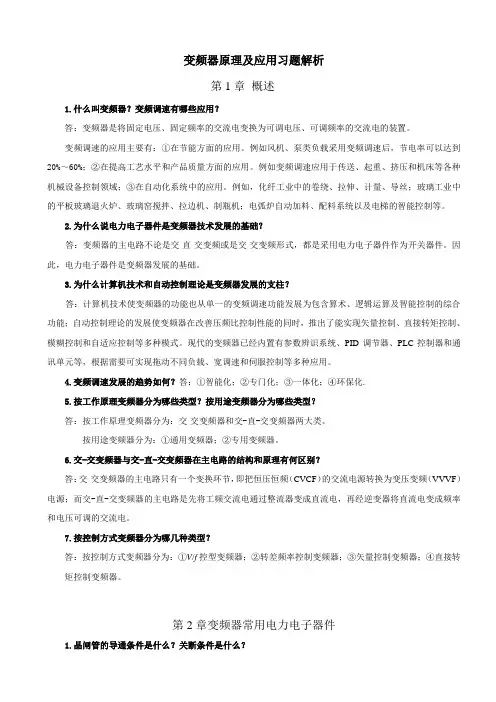 变频器原理及应用 第二版王廷才 课后习题解答