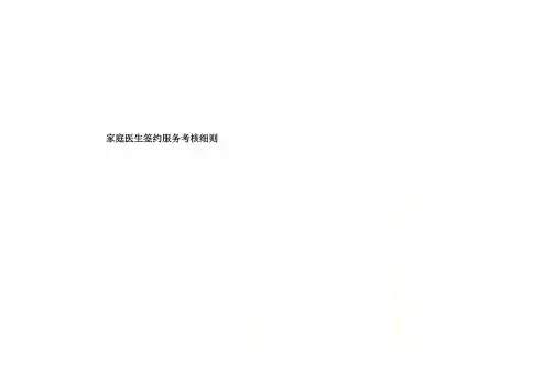 家庭医生签约服务考核细则