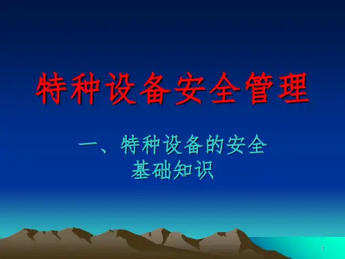 特种设备安全管理培训PPT课件