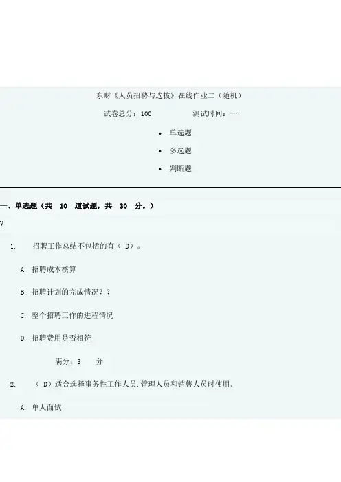 【精选】东财人员招聘与选拔二试题及答案1