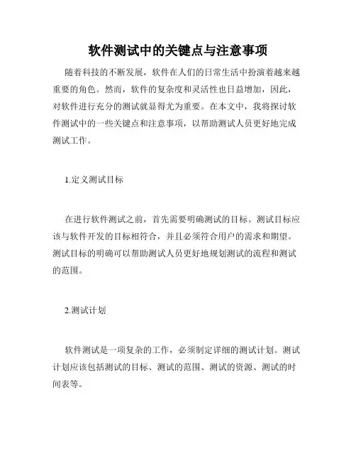 软件测试中的关键点与注意事项