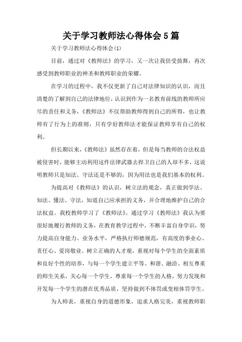 关于学习教师法心得体会5篇
