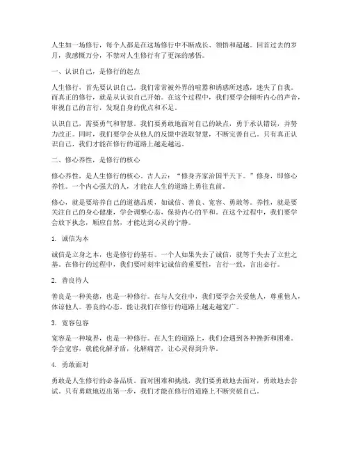 人生修行感言