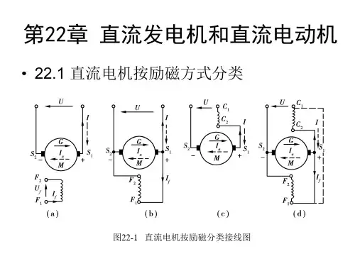 第22部分直流发电机和直流电动机ppt课件