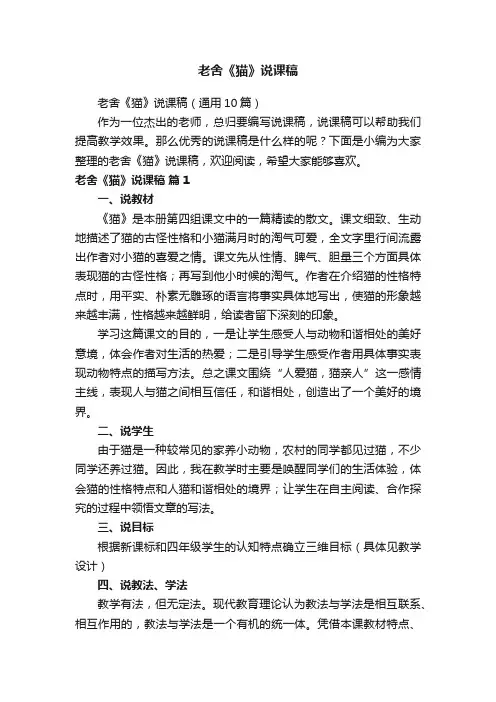 老舍《猫》说课稿（通用10篇）