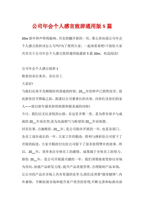 公司年会个人感言致辞通用版5篇