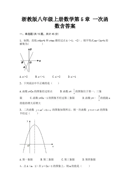 (汇总)浙教版八年级上册数学第5章 一次函数含答案
