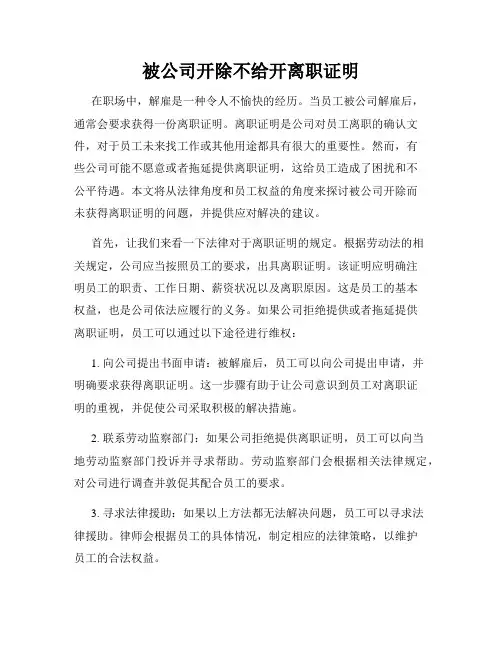 被公司开除不给开离职证明