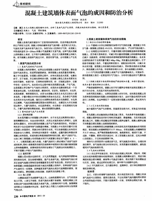 混凝土建筑墙体表面气泡的成因和防治分析